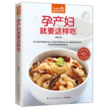 Полезные рецепты для беременных Кулинарная книга для беременных на китайском языке для изучения взрослыми