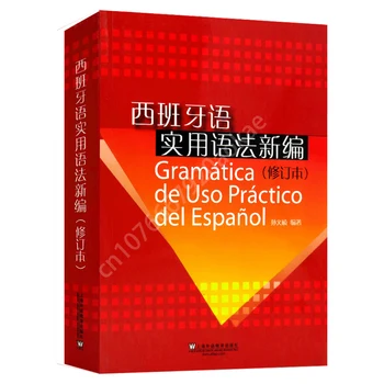 Современные учебные материалы по испанскому, профессиональный китайский испанский, Новый испанский Практический учебник грамматики